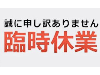 臨時休業のお知らせ