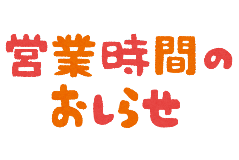 営業時間、定休日変更のお知らせ