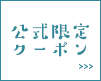 公式限定クーポン